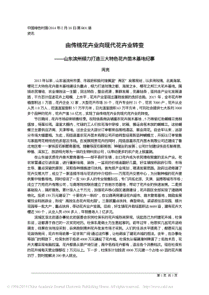 由傳統(tǒng)花卉業(yè)向現(xiàn)代花卉業(yè)轉(zhuǎn)變_周亮.pdf