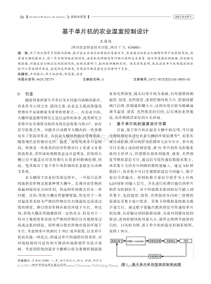 基于單片機的農業(yè)溫室控制設計.pdf