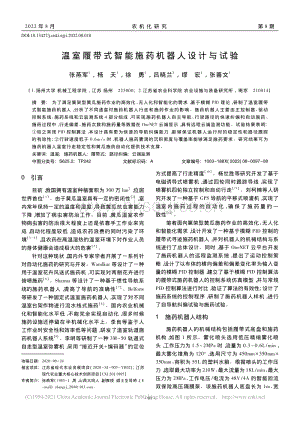 溫室履帶式智能施藥機(jī)器人設(shè)計(jì)與試驗(yàn).pdf