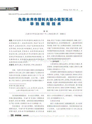 烏魯木齊市塑料大棚小果型西瓜早熟栽培技術(shù).pdf