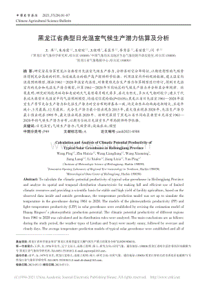 黑龍江省典型日光溫室氣候生產(chǎn)潛力估算及分析.pdf