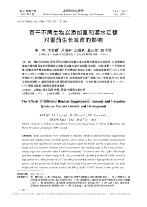 基于不同生物炭添加量和灌水定額對番茄生長發(fā)育的影響.pdf