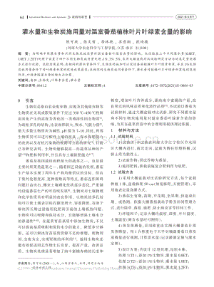 灌水量和生物炭施用量對(duì)溫室番茄植株葉片葉綠素含量的影響.pdf