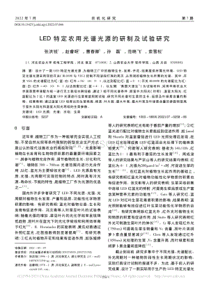 LED特定農用光譜光源的研制及試驗研究.pdf