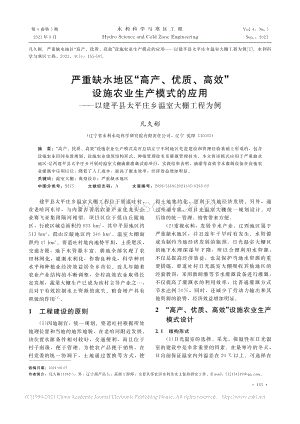嚴(yán)重缺水地區(qū)“高產(chǎn)、優(yōu)質(zhì)、高效”設(shè)施農(nóng)業(yè)生產(chǎn)模式的應(yīng)用以建平縣太平莊鄉(xiāng)溫室大棚工程為例.pdf