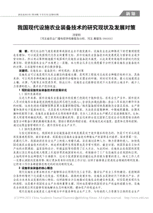 我國(guó)現(xiàn)代設(shè)施農(nóng)業(yè)裝備技術(shù)的研究現(xiàn)狀及發(fā)展對(duì)策.pdf
