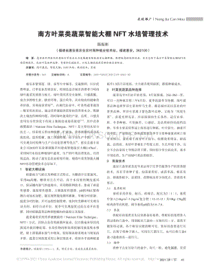 南方葉菜類蔬菜智能大棚NFT水培管理技術(shù).pdf