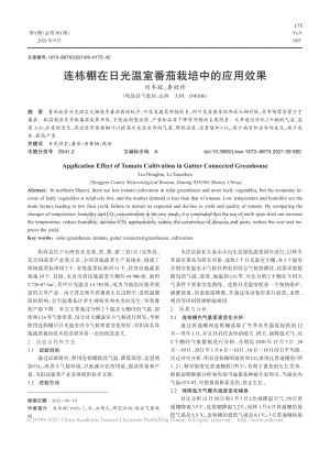 連棟棚在日光溫室番茄栽培中的應(yīng)用效果.pdf