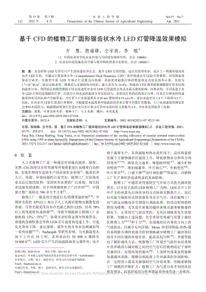 基于CFD的植物工廠圓形鋸齒狀水冷LED燈管降溫效果模擬_方慧.pdf