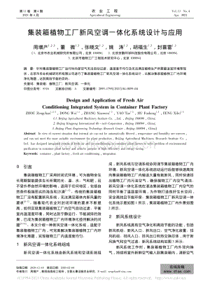 集裝箱植物工廠新風(fēng)空調(diào)一體化系統(tǒng)設(shè)計(jì)與應(yīng)用_周增產(chǎn).pdf