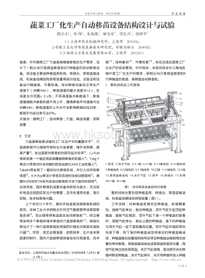 蔬菜工廠化生產(chǎn)自動移苗設(shè)備結(jié)構(gòu)設(shè)計與試驗(yàn).pdf