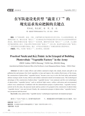 在軍隊建設(shè)光伏型“蔬菜工廠”的現(xiàn)實(shí)需求及應(yīng)把握的關(guān)鍵點(diǎn)_周林斌.pdf