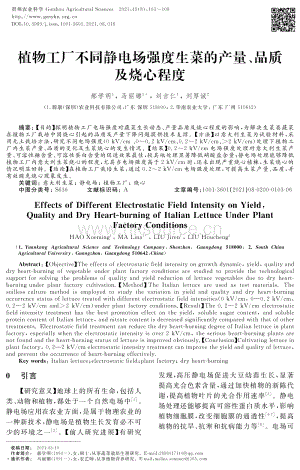 植物工廠不同靜電場強(qiáng)度生菜的產(chǎn)量、品質(zhì)及燒心程度.pdf