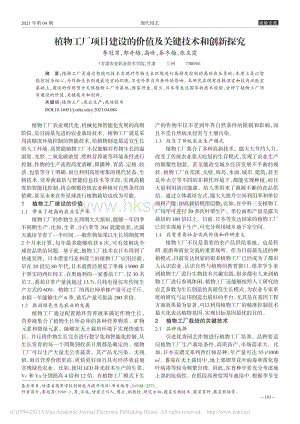 植物工廠項目建設(shè)的價值及關(guān)鍵技術(shù)和創(chuàng)新探究_李冠男.pdf