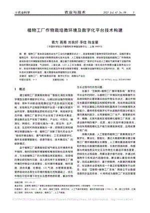 植物工廠作物栽培微環(huán)境及數(shù)字化平臺(tái)技術(shù)構(gòu)建.pdf