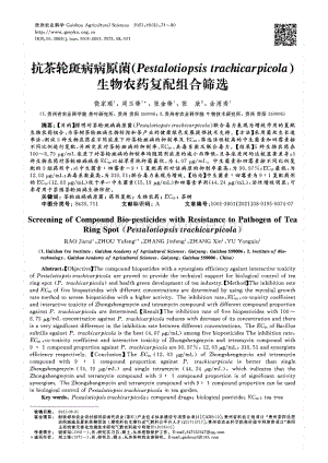 抗茶輪斑病病原菌（Pestalotiopsis trachicarpicola）生物農(nóng)藥復(fù)配組合篩選.pdf