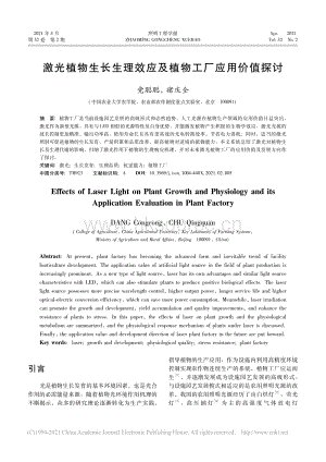 激光植物生長生理效應(yīng)及植物工廠應(yīng)用價值探討_.pdf