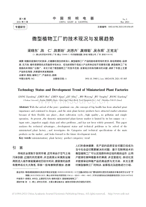 微型植物工廠的技術(shù)現(xiàn)況與發(fā)展趨勢.pdf