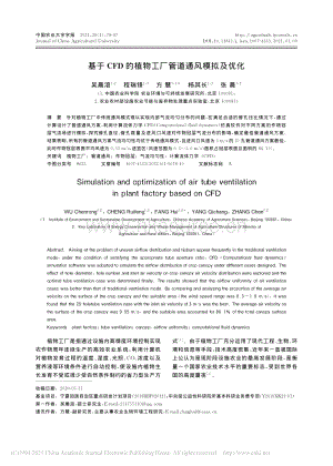 基于CFD的植物工廠管道通風(fēng)模擬及優(yōu)化_楊其長.pdf
