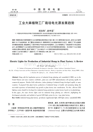 工業(yè)大麻植物工廠栽培電光源發(fā)展趨勢(shì)_劉文科.pdf