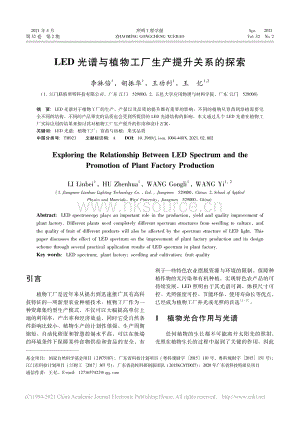 LED光譜與植物工廠生產(chǎn)提升關(guān)系的探索_李淋倍.pdf