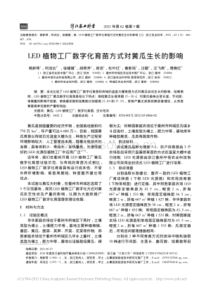 LED植物工廠數(shù)字化育苗方式對(duì)黃瓜生長(zhǎng)的影響.pdf
