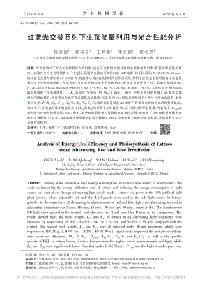 紅藍(lán)光交替照射下生菜能量利用與光合性能分析.pdf