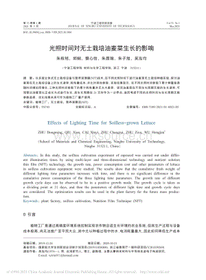 光照時(shí)間對(duì)無土栽培油麥菜生長(zhǎng)的影響.pdf