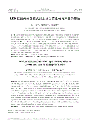 LED紅藍(lán)光光強(qiáng)模式對水培生菜生長與產(chǎn)量的影響_劉文科.pdf