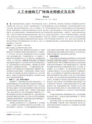 人工光植物工廠特殊光照模式及應(yīng)用_李永志.pdf