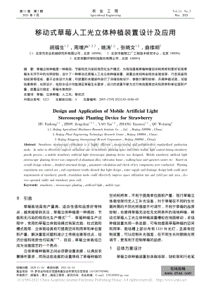 移動式草莓人工光立體種植裝置設(shè)計及應(yīng)用_胡福生.pdf