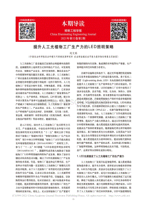 提升人工光植物工廠生產(chǎn)力的LED照明策略_劉文科.pdf