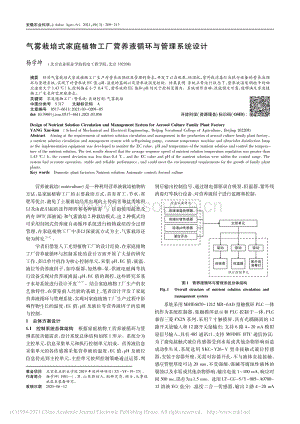 氣霧栽培式家庭植物工廠營養(yǎng)液循環(huán)與管理系統(tǒng)設(shè)計_楊學(xué)坤.pdf