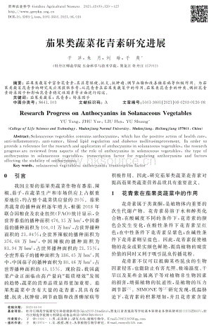 茄果類(lèi)蔬菜花青素研究進(jìn)展.pdf