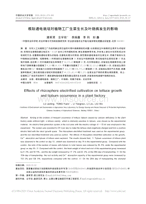 根際通電栽培對植物工廠生菜生長及葉燒病發(fā)生的影響_路軍靈.pdf