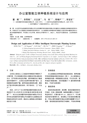 辦公室智能立體種植系統(tǒng)設(shè)計與應(yīng)用_董微.pdf