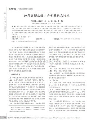 牡丹微型盆栽生產(chǎn)冬季防凍技術(shù)_閆閃閃.pdf