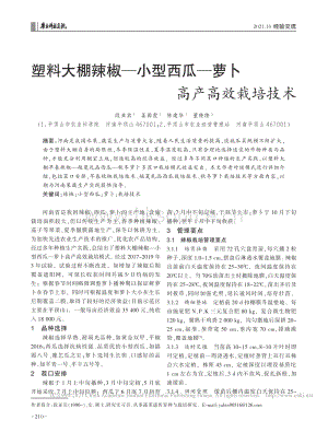 塑料大棚辣椒小型西瓜蘿卜高產(chǎn)高效栽培技術(shù)_段亞賓.pdf