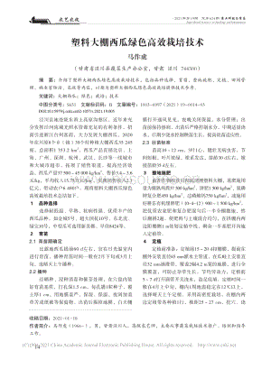塑料大棚西瓜綠色高效栽培技術(shù)_馬作虎.pdf