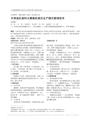天津地區(qū)塑料大棚春秋黃瓜生產(chǎn)模式管理技術(shù)_任伶.pdf