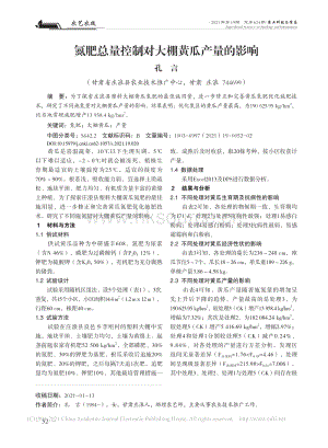 氮肥總量控制對(duì)大棚黃瓜產(chǎn)量的影響_孔言.pdf