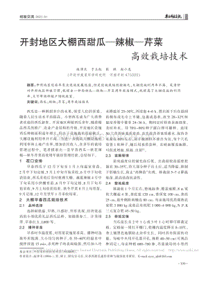 開封地區(qū)大棚西甜瓜辣椒芹菜高效栽培技術(shù)_趙津禾.pdf