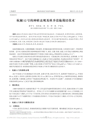 杭椒12號的種植表現(xiàn)及秋季設(shè)施栽培技術(shù)_蔣寧飛.pdf