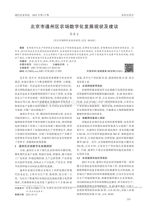 北京市通州區(qū)農(nóng)場(chǎng)數(shù)字化發(fā)展現(xiàn)狀及建議_張春生.pdf