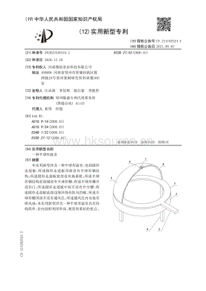 專利：一種半球形溫室.pdf