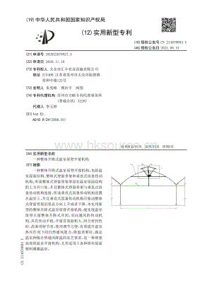 專利：一種整體升降式溫室屋脊開(kāi)窗機(jī)構(gòu).pdf