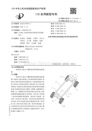 專利：一種適用于溫室大棚的蔬菜移栽機底盤裝置.pdf