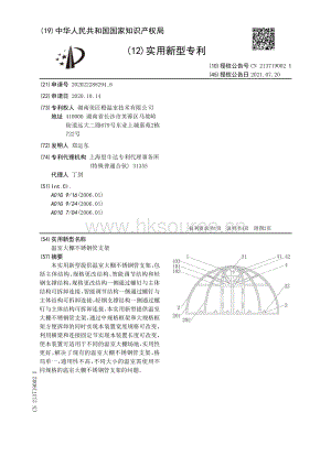 專利：溫室大棚不銹鋼管支架.pdf