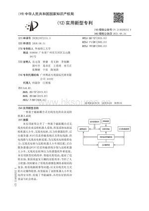 專利：一種基于磁振耦合式無線充電的農(nóng)業(yè)巡檢機(jī)器人系統(tǒng).pdf