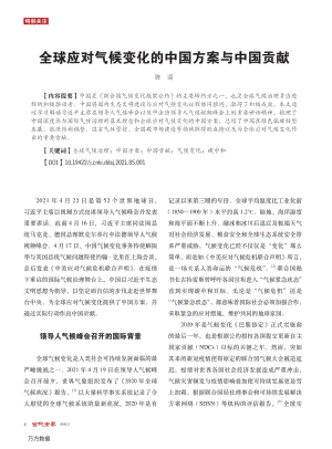 全球應(yīng)對(duì)氣候變化的中國方案與中國貢獻(xiàn).pdf